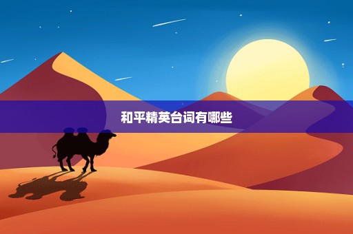 和平精英台词有哪些