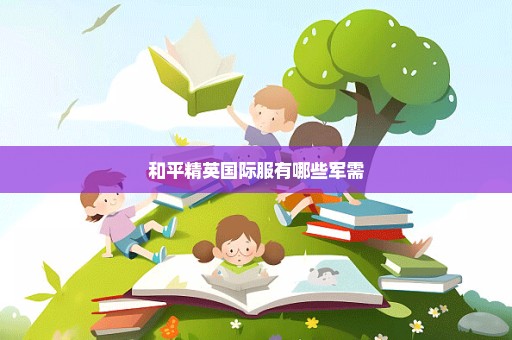 和平精英国际服有哪些军需