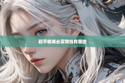 和平精英必买背包有哪些