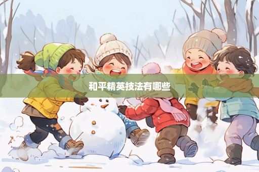 和平精英技法有哪些