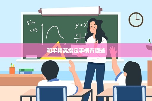 和平精英指定手柄有哪些