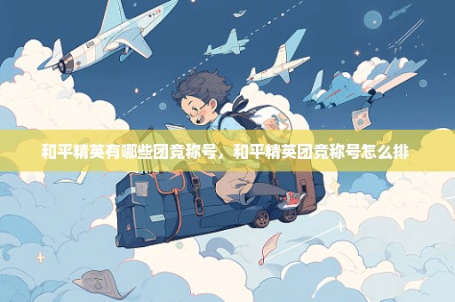 和平精英有哪些团竞称号，和平精英团竞称号怎么排 
