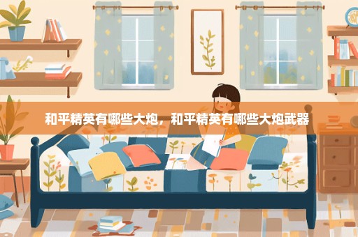 和平精英有哪些大炮，和平精英有哪些大炮武器 