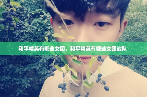 和平精英有哪些女团，和平精英有哪些女团战队 