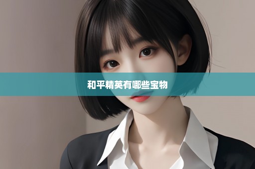 和平精英有哪些宝物