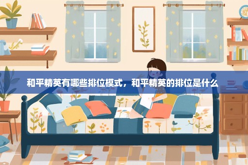 和平精英有哪些排位模式，和平精英的排位是什么 