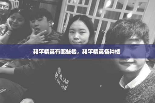 和平精英有哪些楼，和平精英各种楼 