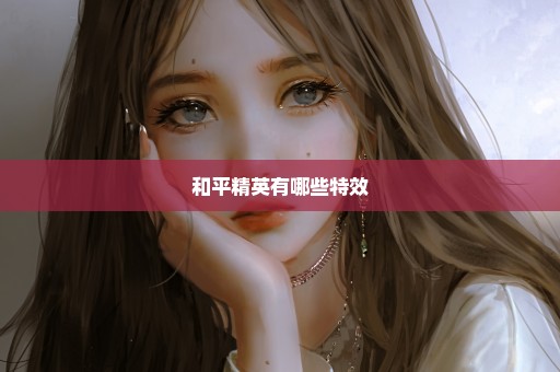 和平精英有哪些特效
