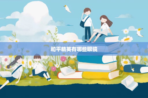 和平精英有哪些眼镜