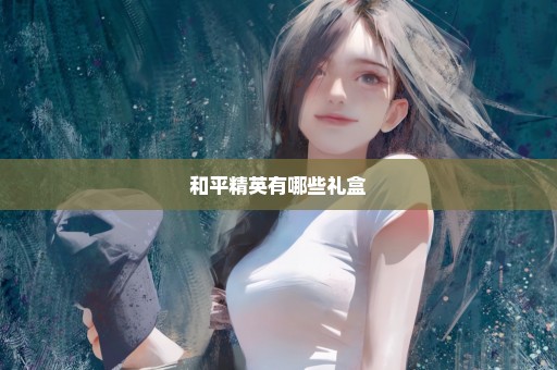 和平精英有哪些礼盒
