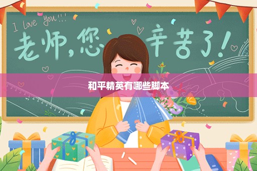 和平精英有哪些脚本