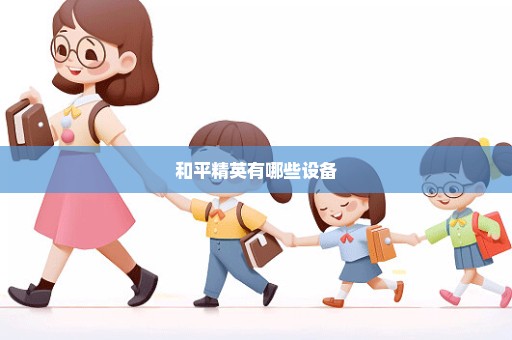 和平精英有哪些设备