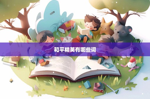 和平精英有哪些词