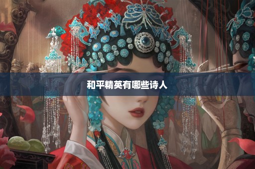 和平精英有哪些诗人