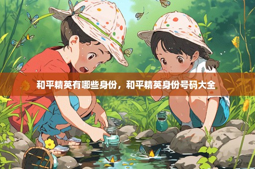 和平精英有哪些身份，和平精英身份号码大全 