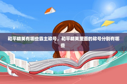 和平精英有哪些霸主称号，和平精英里面的称号分别有哪些 