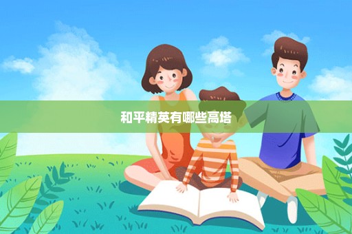 和平精英有哪些高塔