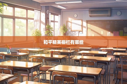 和平精英栅栏有哪些