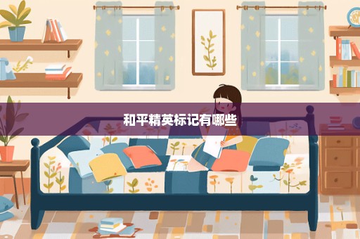 和平精英标记有哪些