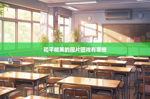 和平精英的图片团戏有哪些
