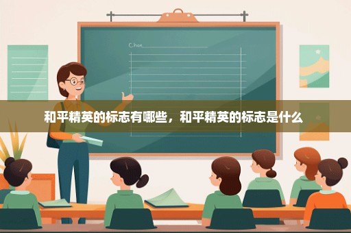 和平精英的标志有哪些，和平精英的标志是什么 
