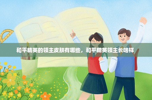 和平精英的领主皮肤有哪些，和平精英领主长啥样 