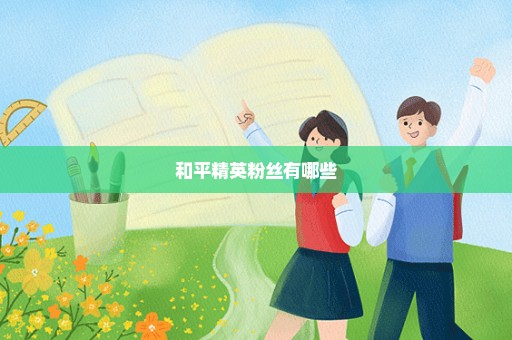 和平精英粉丝有哪些