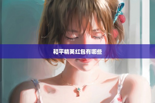 和平精英红包有哪些