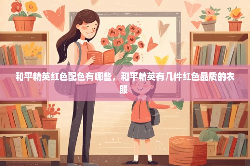 和平精英红色配色有哪些，和平精英有几件红色品质的衣服 