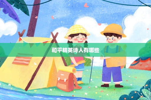 和平精英诗人有哪些