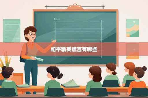 和平精英谎言有哪些