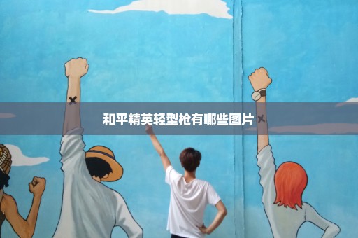 和平精英轻型枪有哪些图片