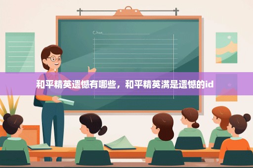 和平精英遗憾有哪些，和平精英满是遗憾的id 