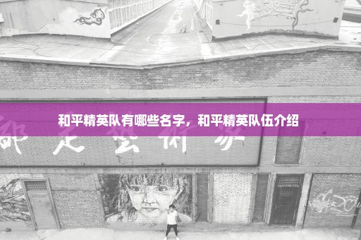 和平精英队有哪些名字，和平精英队伍介绍 
