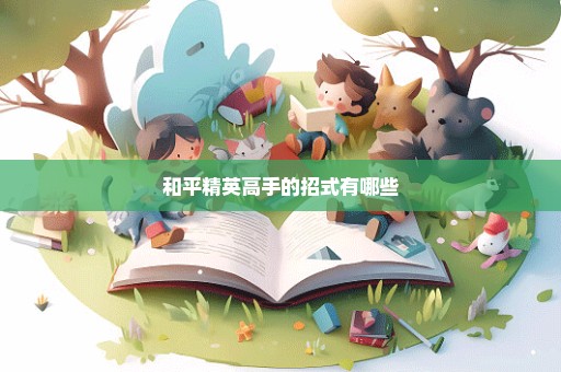 和平精英高手的招式有哪些
