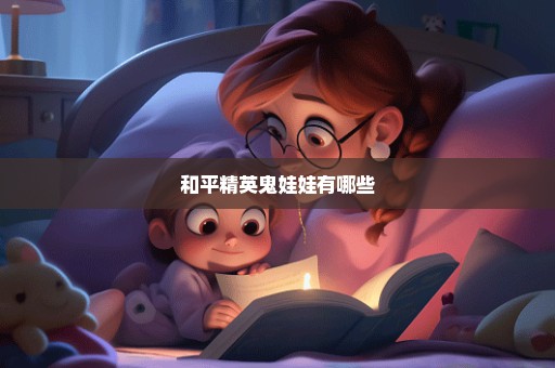 和平精英鬼娃娃有哪些