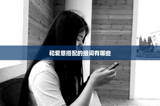 和爱意搭配的组词有哪些