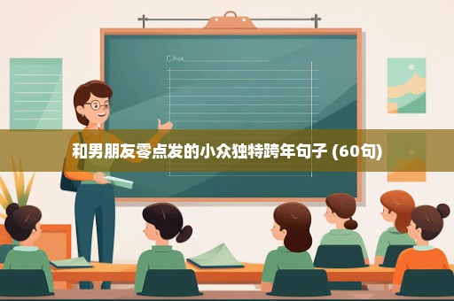 和男朋友零点发的小众独特跨年句子 (60句)