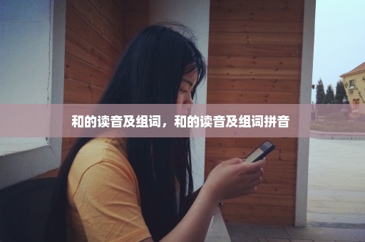 和的读音及组词，和的读音及组词拼音 