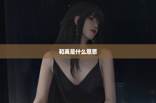 和离是什么意思
