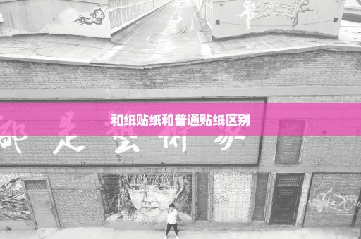 和纸贴纸和普通贴纸区别