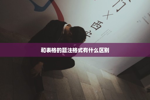 和表格的题注格式有什么区别