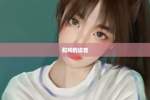 和鸣的读音
