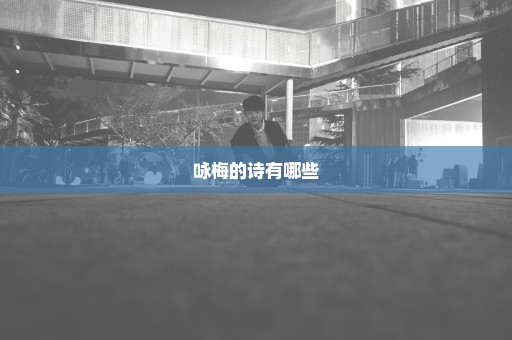 咏梅的诗有哪些