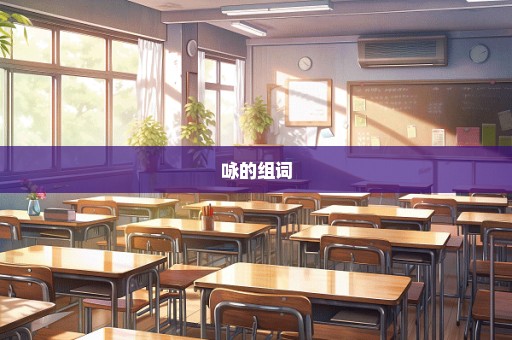 咏的组词