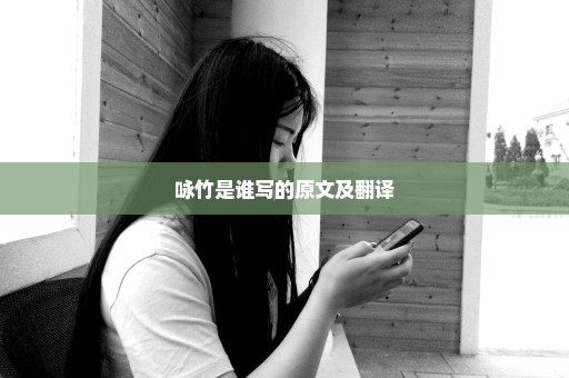 咏竹是谁写的原文及翻译