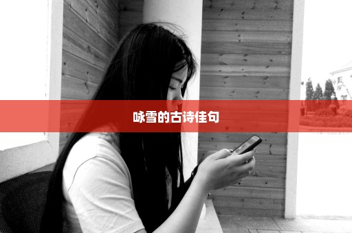 咏雪的古诗佳句