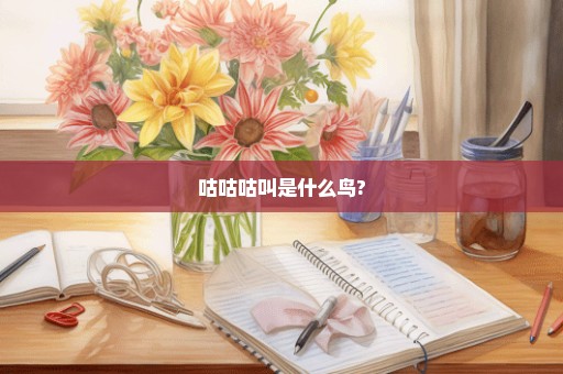 咕咕咕叫是什么鸟?