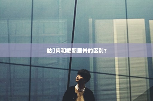 咕咾肉和糖醋里脊的区别？