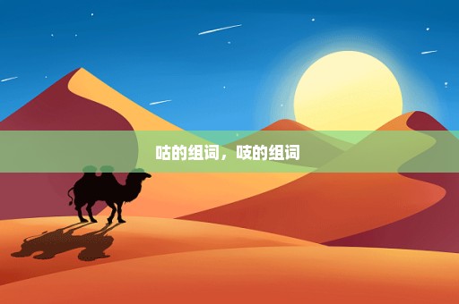 咕的组词，吱的组词 